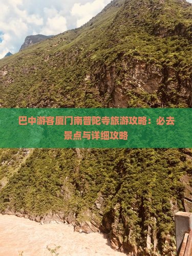巴中游客厦门南普陀寺旅游攻略：必去景点与详细攻略