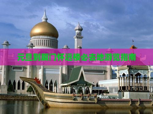 元旦到厦门怀远楼必去地游览指南