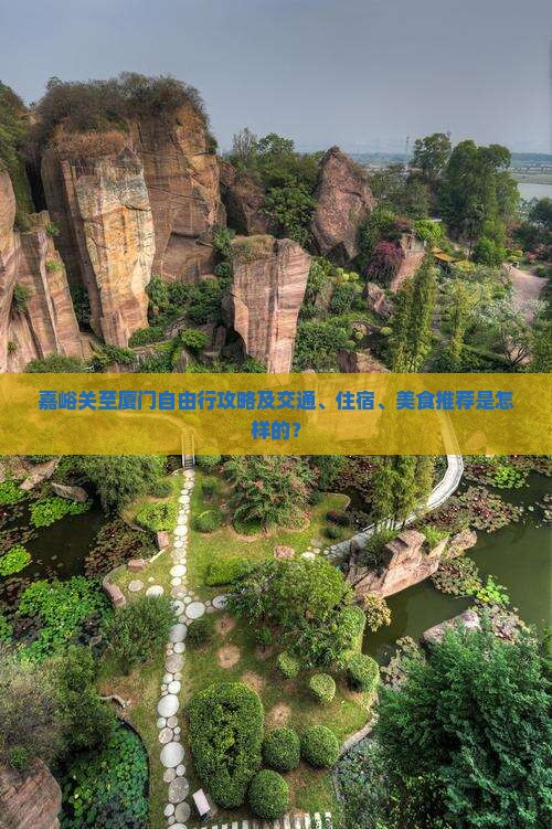 嘉峪关至厦门自由行攻略及交通、住宿、美食推荐是怎样的？