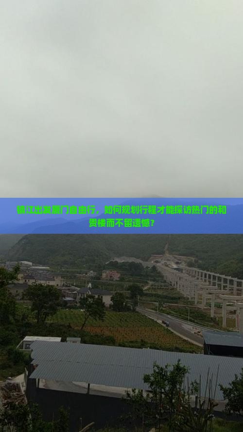 镇江出发厦门自由行，如何规划行程才能探访热门的和贵楼而不留遗憾？