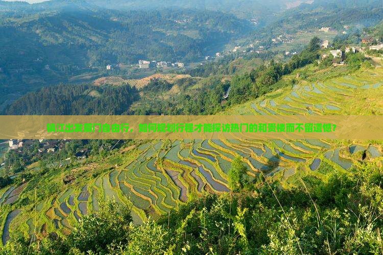 镇江出发厦门自由行，如何规划行程才能探访热门的和贵楼而不留遗憾？