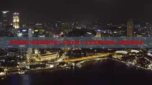 温州到厦门怀远楼四日游？行程太赶？试试这网红民宿+土楼的新玩法