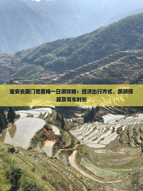 淮安去厦门曾厝埯一日游攻略：经济出行方式、旅游预算及驾车时长