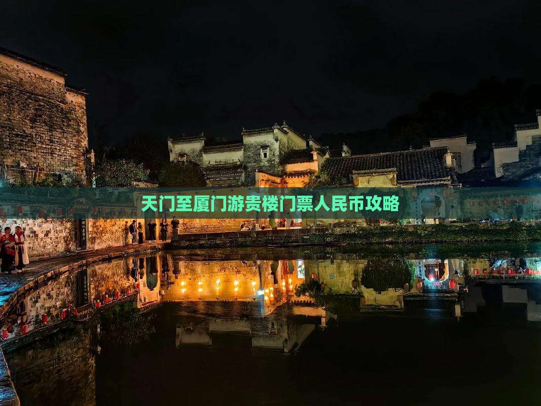 天门至厦门游贵楼门票人民币攻略