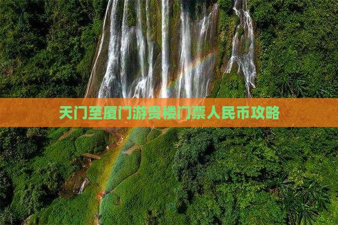 天门至厦门游贵楼门票人民币攻略