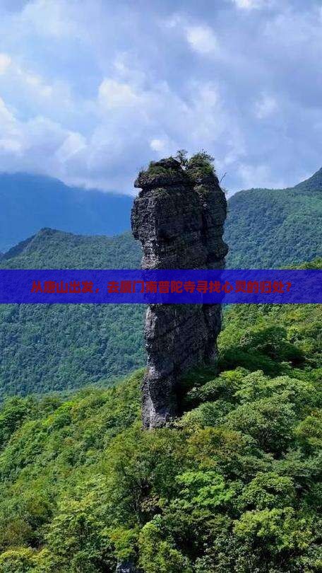 从唐山出发，去厦门南普陀寺寻找心灵的归处？