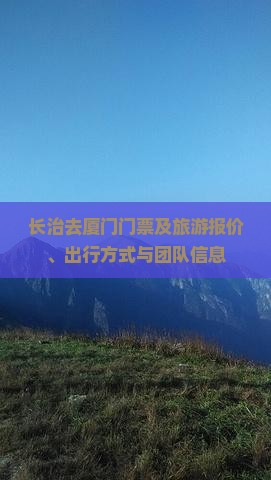 长治去厦门门票及旅游报价、出行方式与团队信息