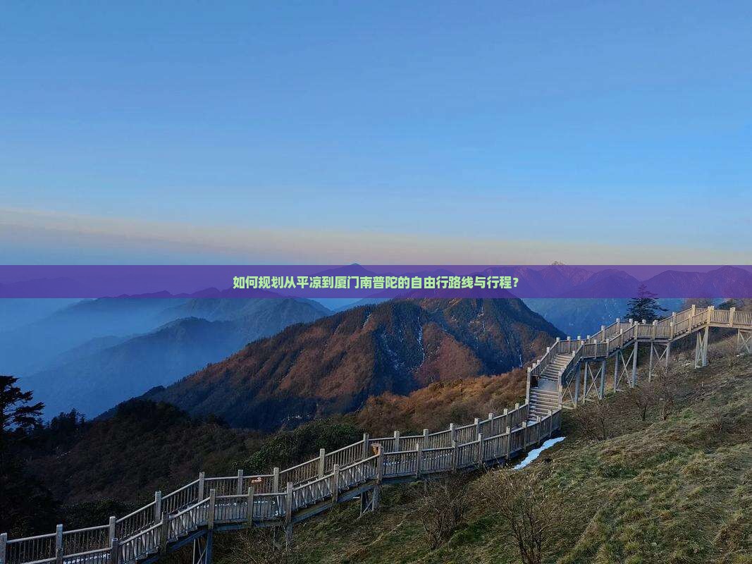 如何规划从平凉到厦门南普陀的自由行路线与行程？