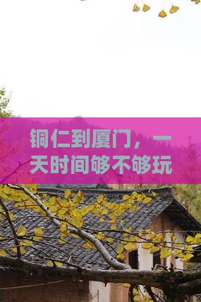铜仁到厦门，一天时间够不够玩转菽庄花园？