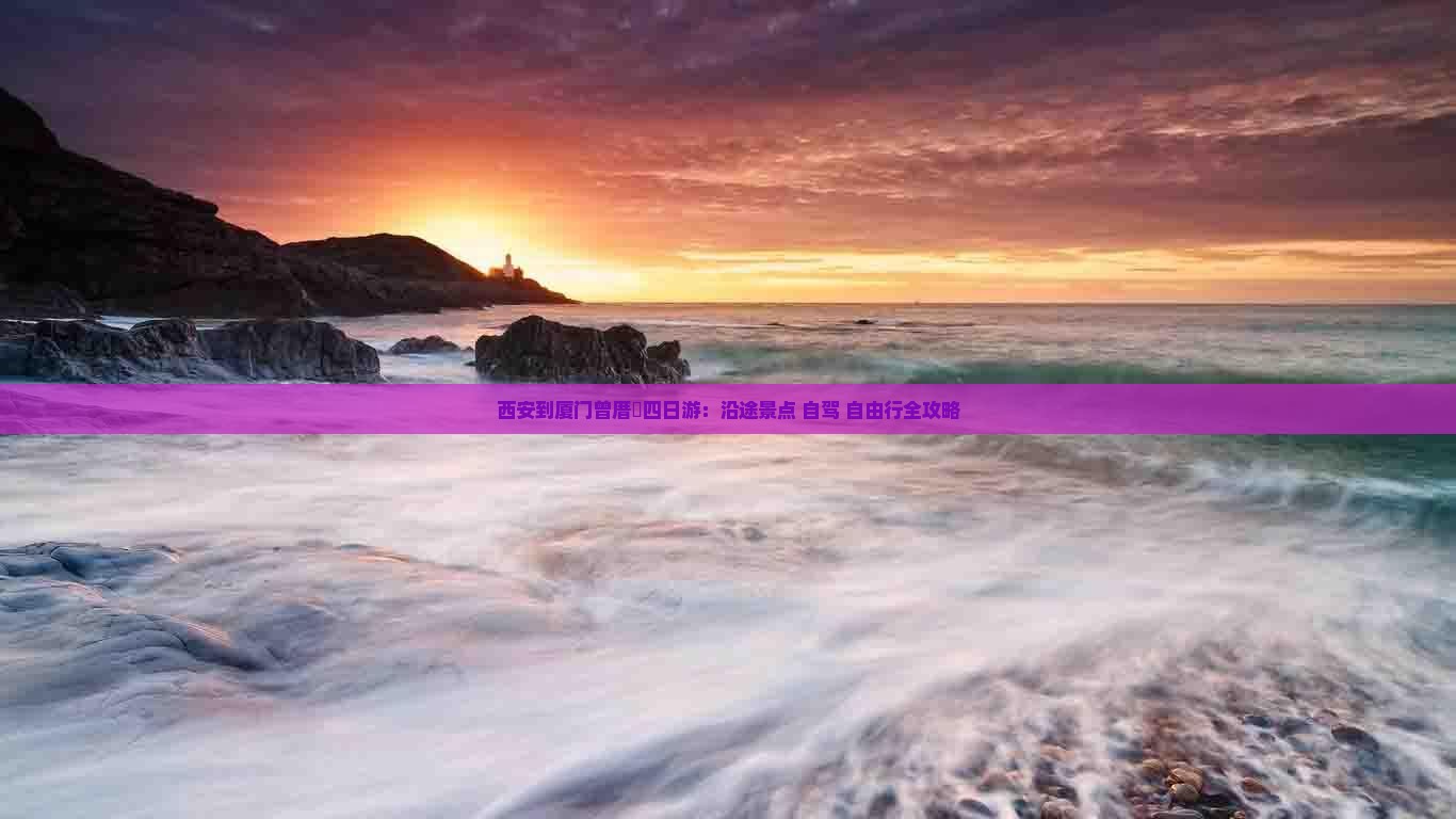 西安到厦门曾厝垵四日游：沿途景点+自驾+自由行全攻略