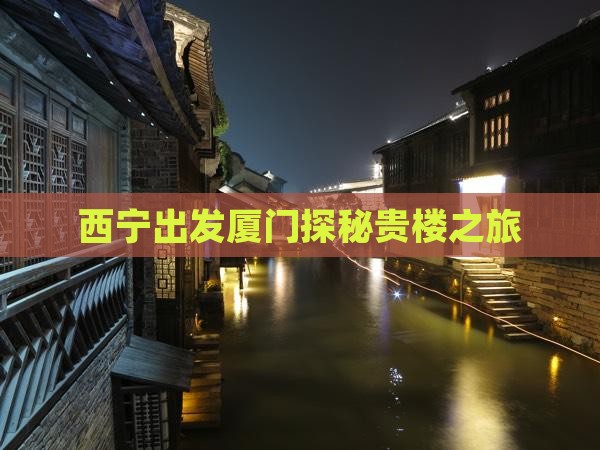 西宁出发厦门探秘贵楼之旅