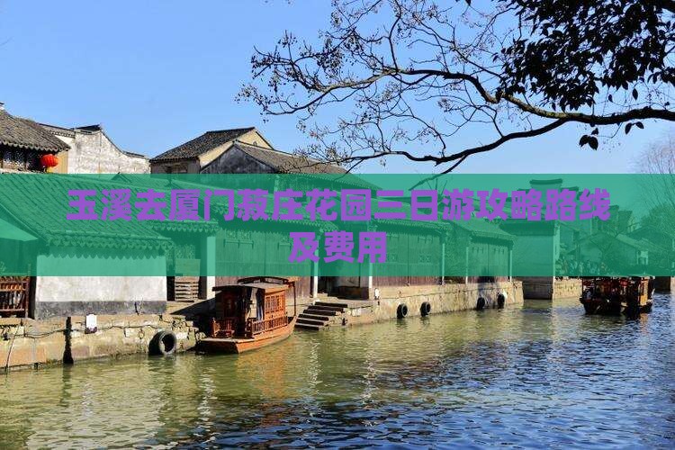 玉溪去厦门菽庄花园三日游攻略路线及费用