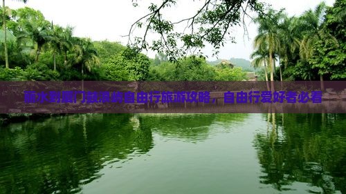 丽水到厦门鼓浪屿自由行旅游攻略，自由行爱好者必看