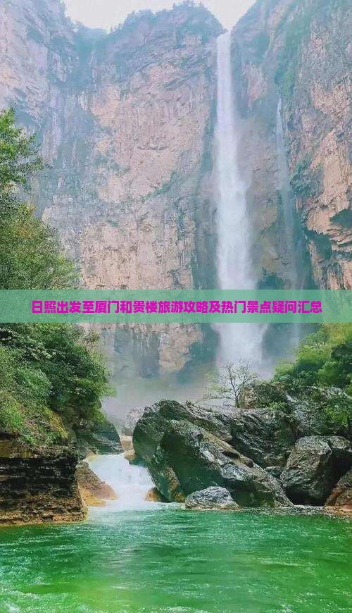 日照出发至厦门和贵楼旅游攻略及热门景点疑问汇总