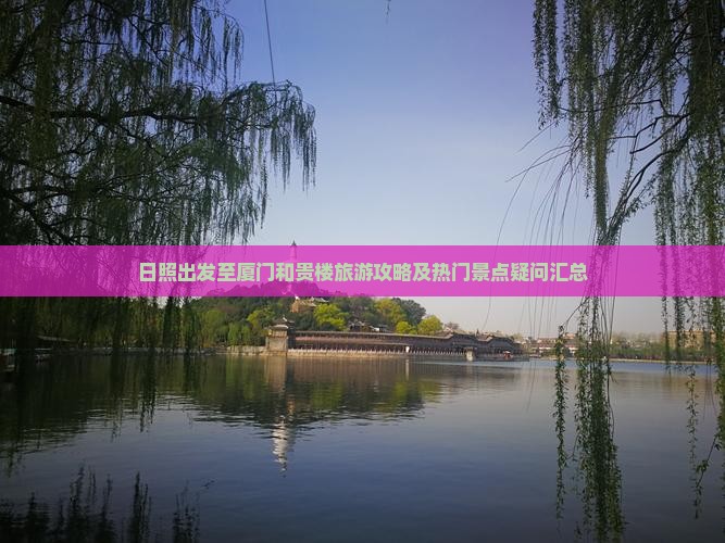 日照出发至厦门和贵楼旅游攻略及热门景点疑问汇总