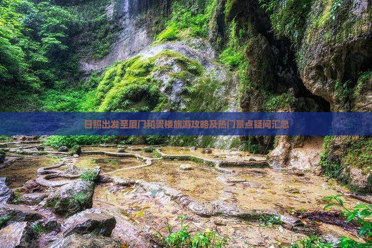 日照出发至厦门和贵楼旅游攻略及热门景点疑问汇总