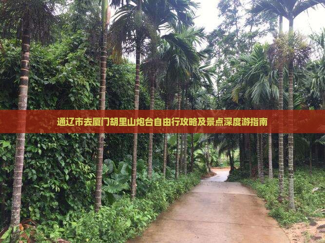 通辽市去厦门胡里山炮台自由行攻略及景点深度游指南