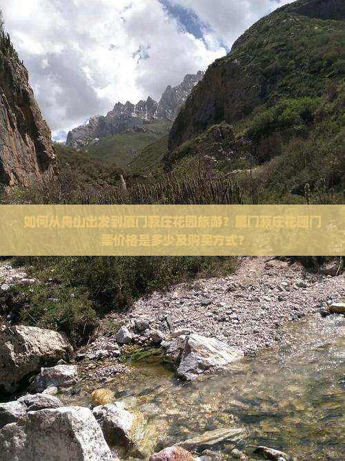 如何从舟山出发到厦门菽庄花园旅游？厦门菽庄花园门票价格是多少及购买方式？