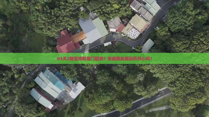 #3天2晚宝鸡到厦门团游？亲戚朋友能玩得开心吗？