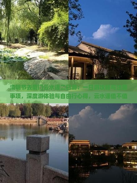 清明节去厦门云水谣二日游：一日游攻略与注意事项，深度游体验与自由行心得，云水谣值不值得去探秘