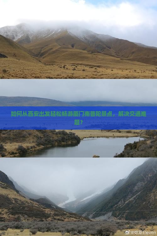 如何从西安出发轻松畅游厦门南普陀景点，解决交通难题？