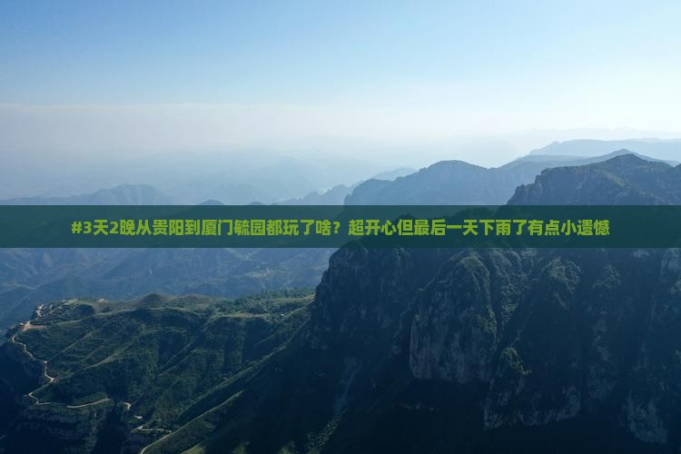 #3天2晚从贵阳到厦门毓园都玩了啥？超开心但最后一天下雨了有点小遗憾