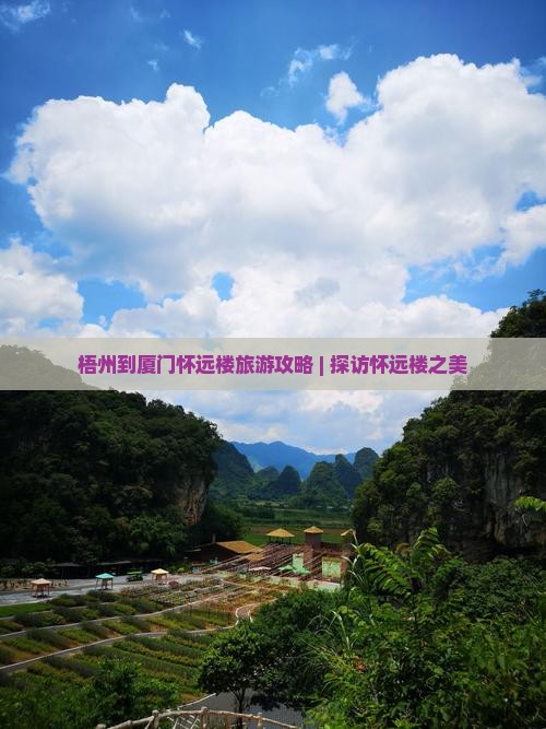 梧州到厦门怀远楼旅游攻略 | 探访怀远楼之美