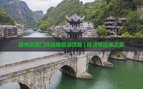 梧州到厦门怀远楼旅游攻略 | 探访怀远楼之美