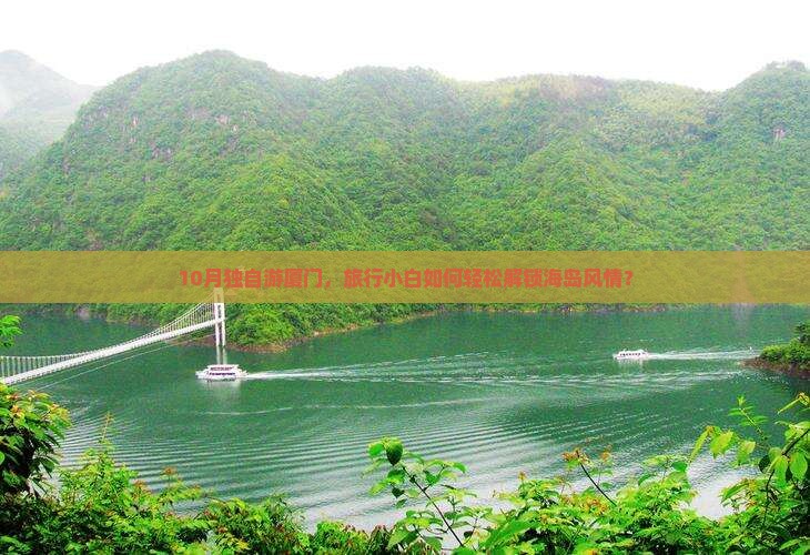 10月独自游厦门，旅行小白如何轻松解锁海岛风情？