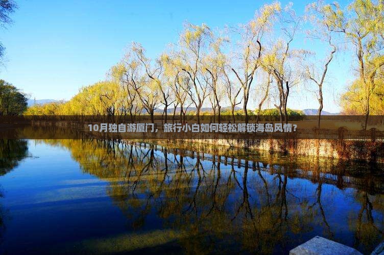 10月独自游厦门，旅行小白如何轻松解锁海岛风情？