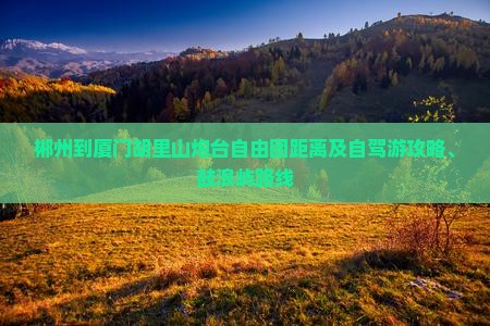 郴州到厦门胡里山炮台自由团距离及自驾游攻略、鼓浪屿路线