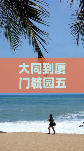 大同到厦门毓园五日游报价推荐
