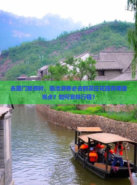 去厦门旅游时，临沧游客必去的菽庄花园有哪些亮点？如何安排行程？