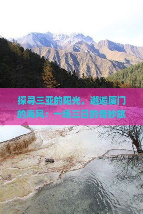探寻三亚的阳光，邂逅厦门的海风：一场三日的奇妙旅行之旅