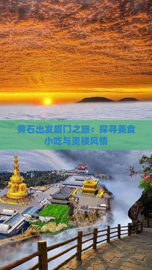 黄石出发厦门之旅：探寻美食小吃与贵楼风情
