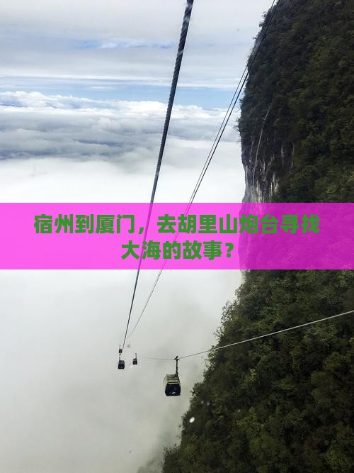 宿州到厦门，去胡里山炮台寻找大海的故事？
