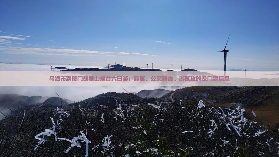 乌海市到厦门胡里山炮台六日游：距离、公交路线、游览攻略及门票信息