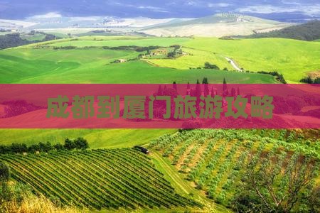 成都到厦门旅游攻略