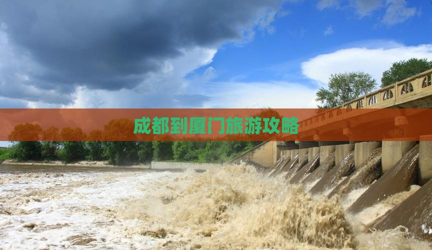成都到厦门旅游攻略