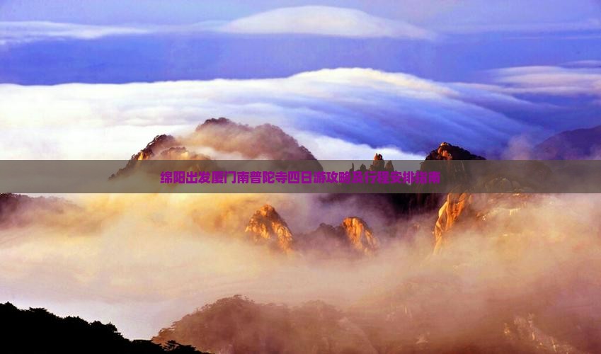 绵阳出发厦门南普陀寺四日游攻略及行程安排指南