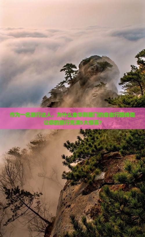 作为一名旅行达人，为什么金华到厦门的自由行路线能让你的旅行充满5大惊喜？