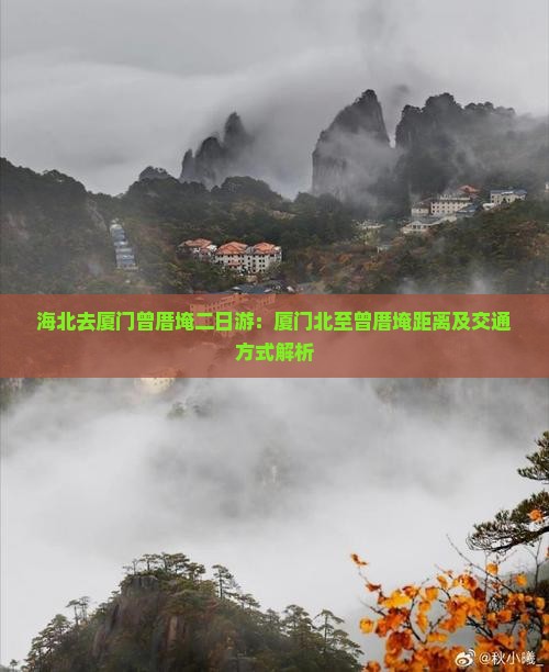 海北去厦门曾厝埯二日游：厦门北至曾厝埯距离及交通方式解析