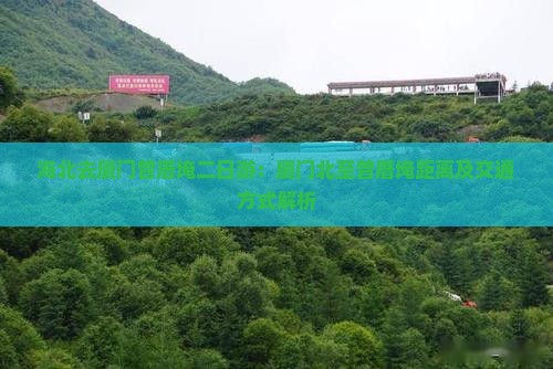海北去厦门曾厝埯二日游：厦门北至曾厝埯距离及交通方式解析