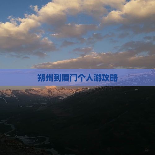 朔州到厦门个人游攻略