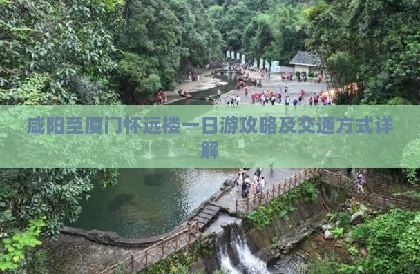 咸阳至厦门怀远楼一日游攻略及交通方式详解