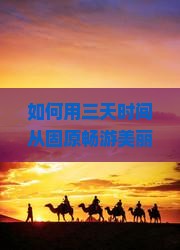 如何用三天时间从固原畅游美丽的厦门，解决旅行中的哪些痛点问题？