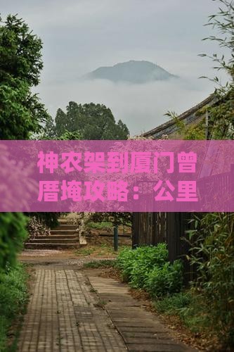 神农架到厦门曾厝埯攻略：公里数、机票信息
