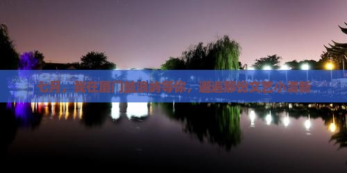 七月，我在厦门鼓浪屿等你，邂逅那份文艺小清新