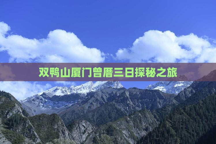 双鸭山厦门曾厝三日探秘之旅