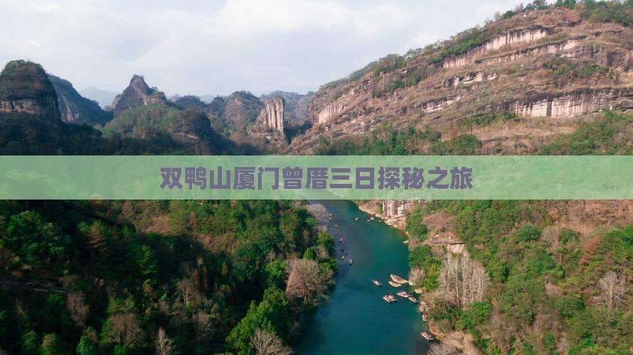 双鸭山厦门曾厝三日探秘之旅